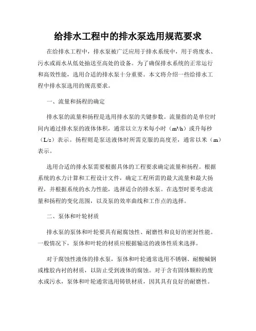 给排水工程中的排水泵选用规范要求