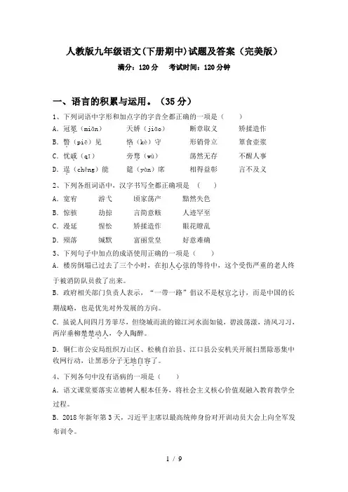 人教版九年级语文(下册期中)试题及答案(完美版)