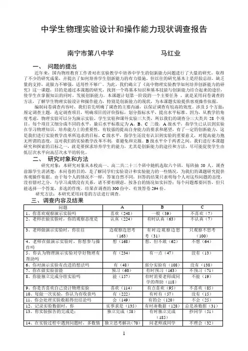 中学生物理实验设计和操作能力现状调查报告
