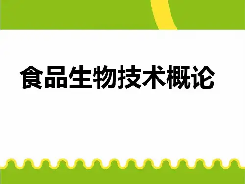 《食品生物技术概论》1基因工程