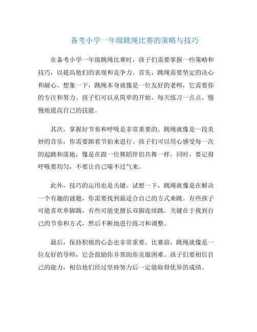 备考小学一年级跳绳比赛的策略与技巧
