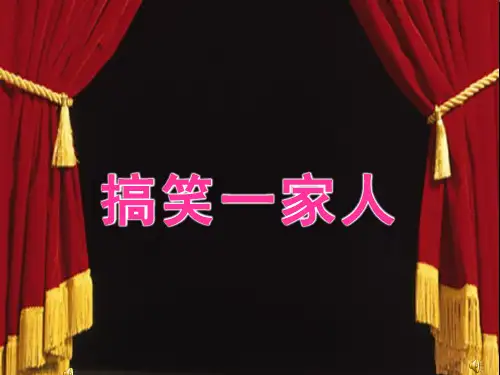 搞笑一家人简介ppt下载