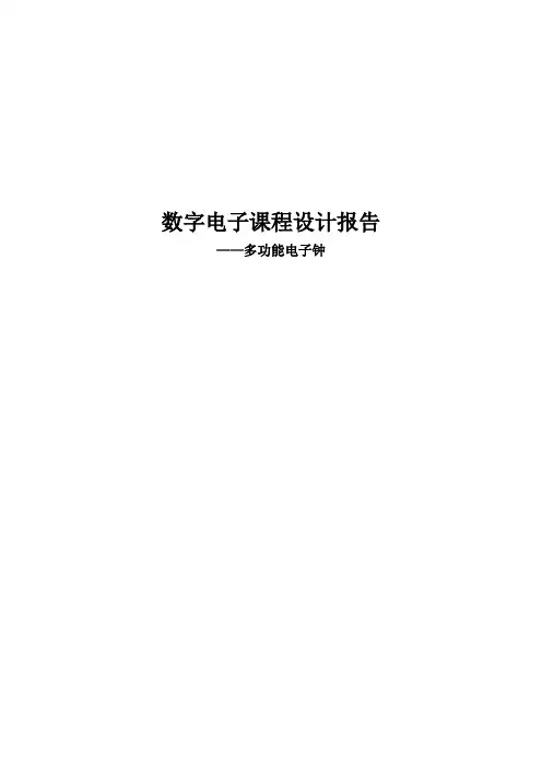 数字电子课程设计报告