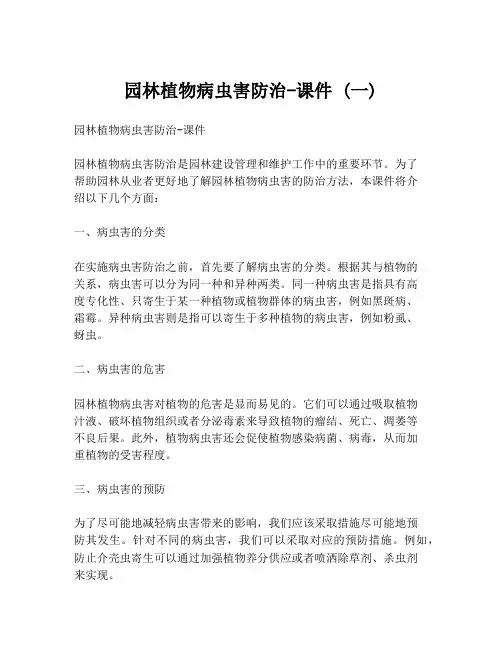 园林植物病虫害防治-课件 (一)