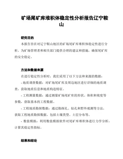 矿场尾矿库堆积体稳定性分析报告辽宁鞍山