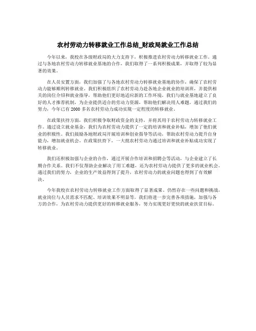 农村劳动力转移就业工作总结_财政局就业工作总结