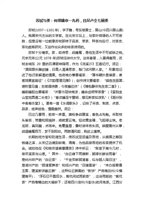 苏轼与茶：何须魏帝一丸药，且尽卢仝七碗茶
