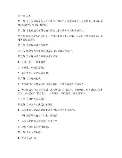 国企专家库管理制度模板