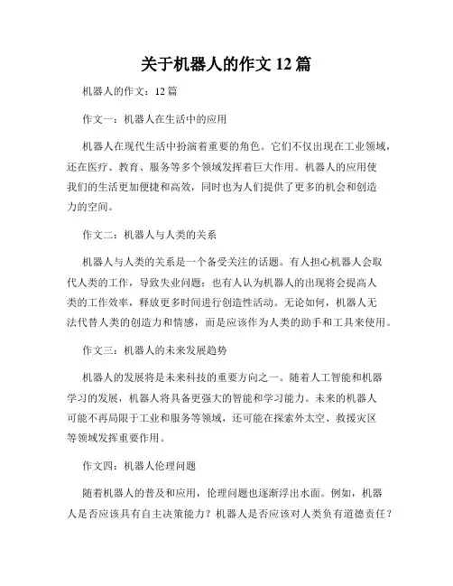 关于机器人的作文12篇