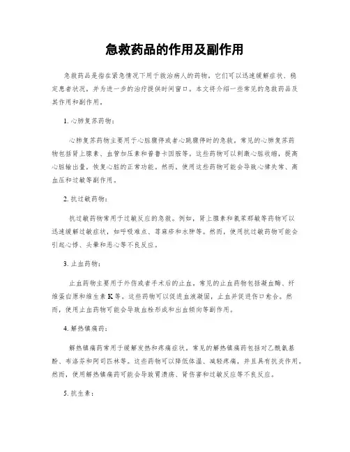 急救药品的作用及副作用