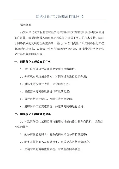 网络优化工程监理项目建议书
