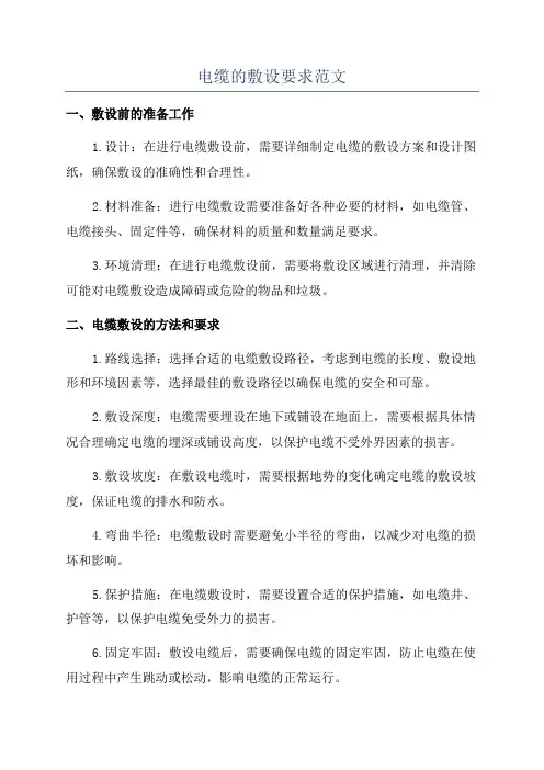电缆的敷设要求范文
