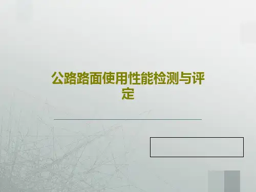 公路路面使用性能检测与评定共59页文档