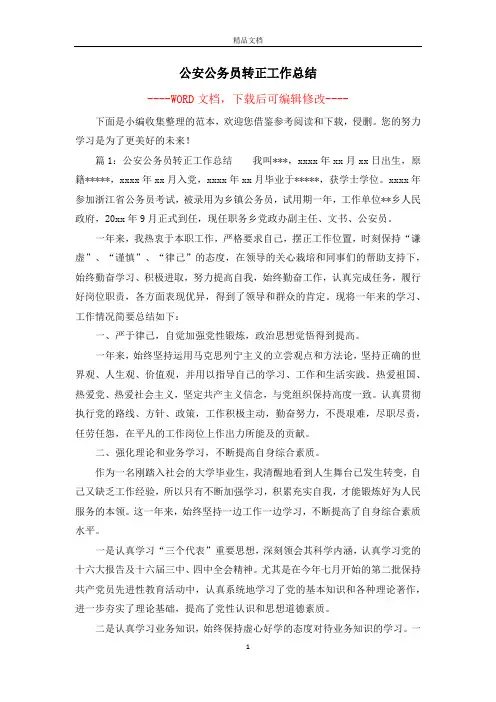 公安公务员转正工作总结