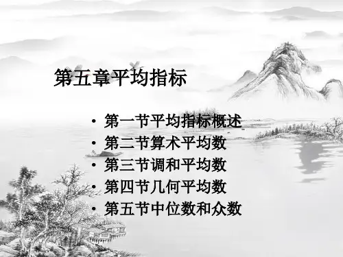 第五章平均指标ppt课件(全)