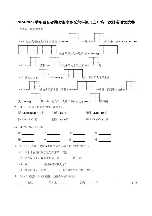 2024-2025学年山东省潍坊市寒亭区六年级(上)第一次月考语文试卷