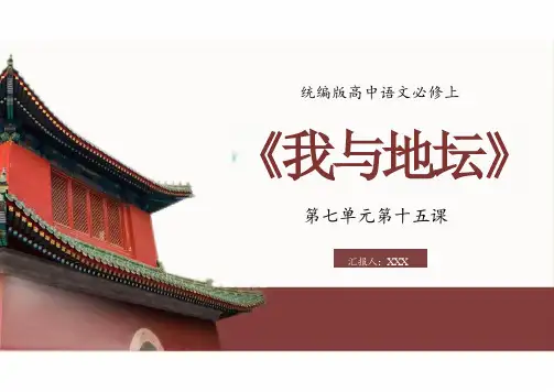 统编版高中语文必修上：《我与地坛》