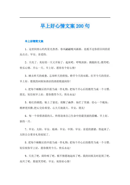 早上好心情文案200句