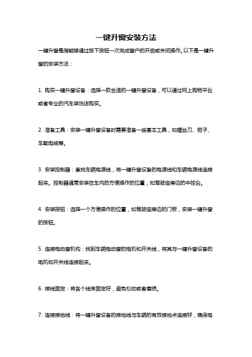 一键升窗安装方法