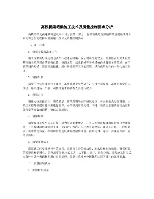 高铁桥梁箱梁施工技术及质量控制要点分析