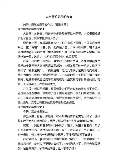 关于大自然的启示的作文（精选6篇）