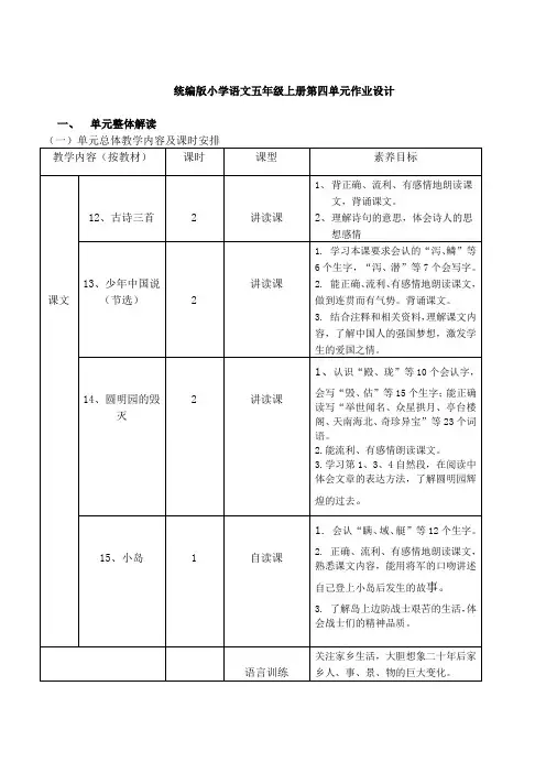 小学五年级上册第四单元语文作业设计单元整体解读