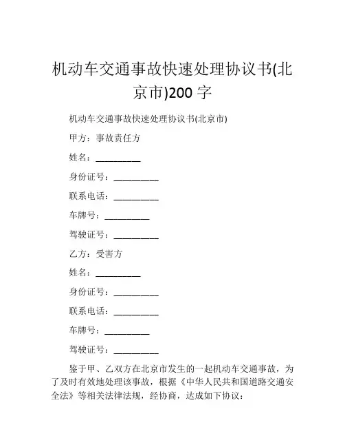 机动车交通事故快速处理协议书(北京市)200字