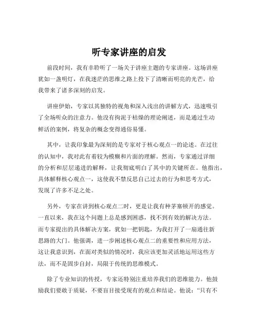 听专家讲座的启发