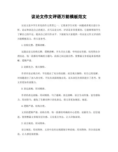 议论文作文评语万能模板范文