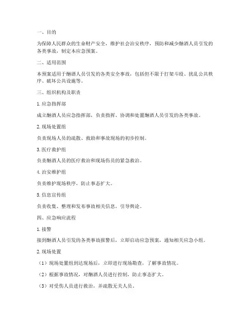 酗酒人员应急预案模板