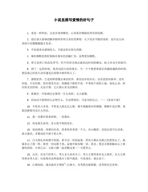 小说里描写爱情的好句子