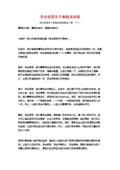 学会感恩乐于奉献演讲稿2篇