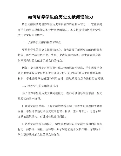 如何培养学生的历史文献阅读能力