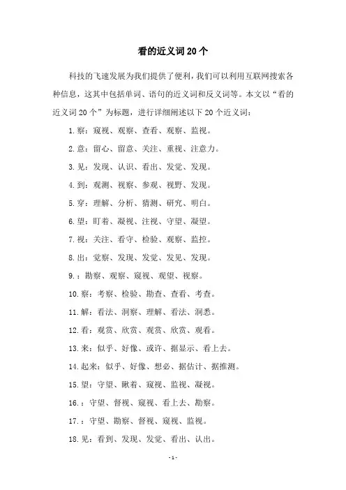 看的近义词20个