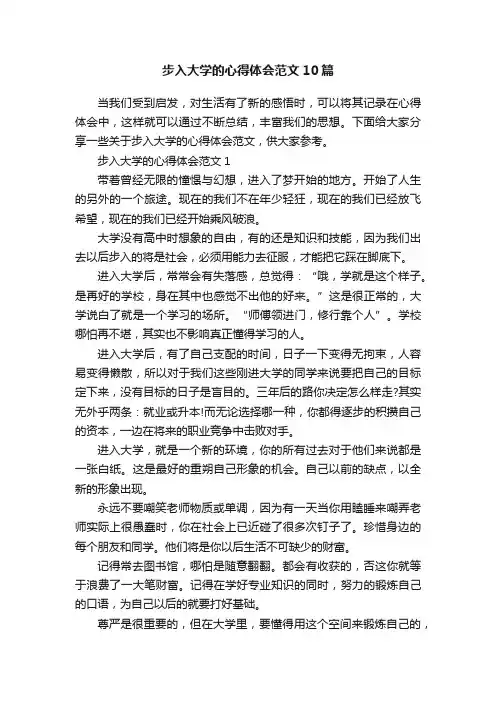步入大学的心得体会范文10篇
