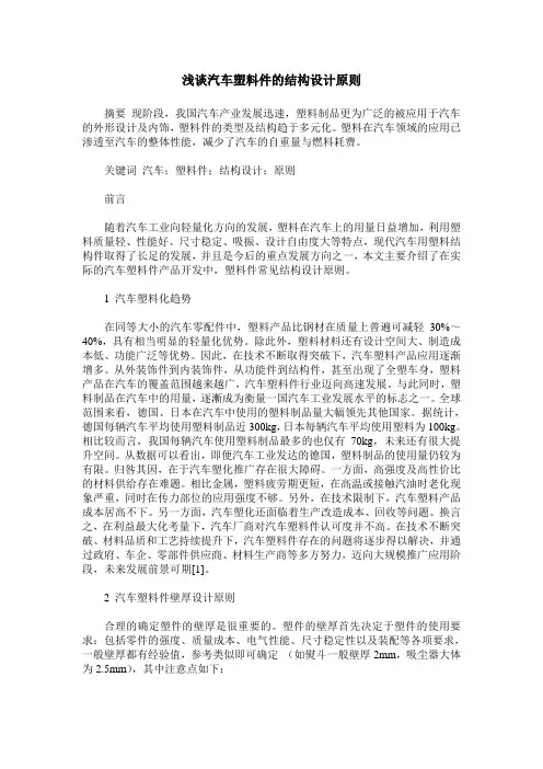 浅谈汽车塑料件的结构设计原则