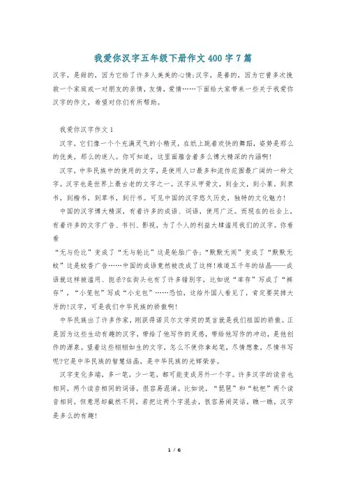 我爱你汉字五年级下册作文400字7篇