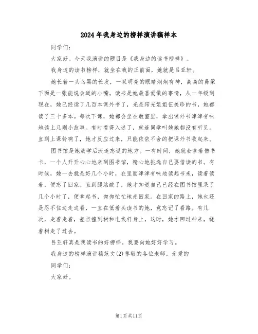 2024年我身边的榜样演讲稿样本(3篇)