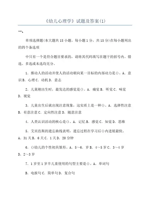 《幼儿心理学》试题及答案(1)