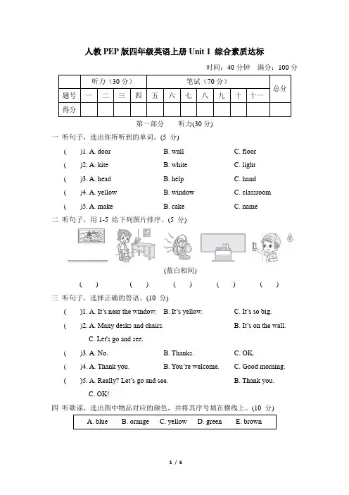 人教PEP版四年级英语上册Unit 1 综合素质达标含答案