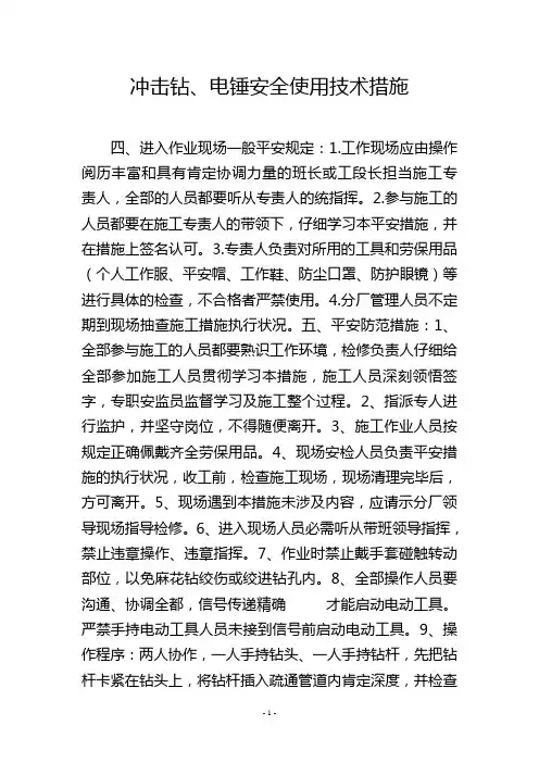 冲击钻、电锤安全使用技术措施