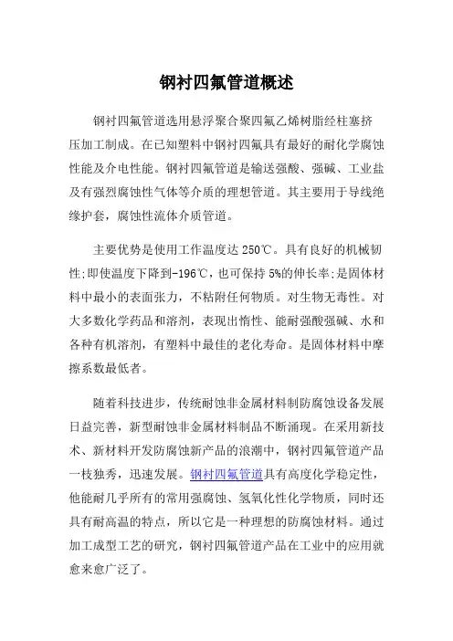 钢衬四氟管道概述