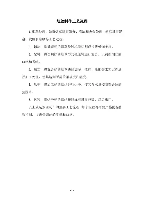 烟丝制作工艺流程