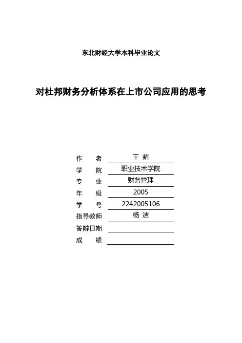 杜邦分析体系的研究