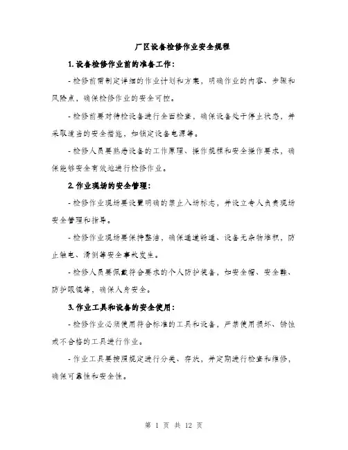 厂区设备检修作业安全规程（4篇）