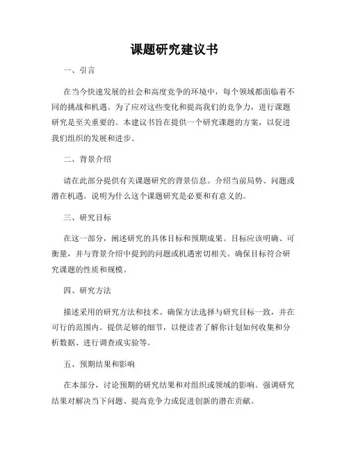 课题研究建议书