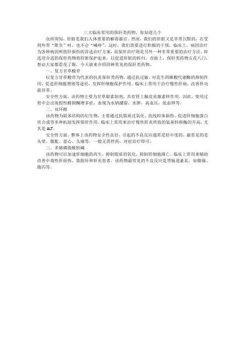 三大临床常用的保肝类药物,你知道几个