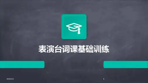 2024版年度表演台词课基础训练