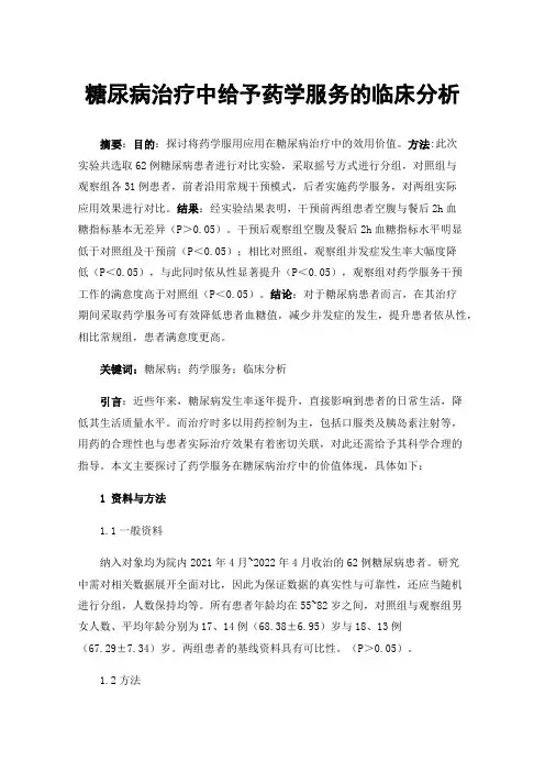 糖尿病治疗中给予药学服务的临床分析