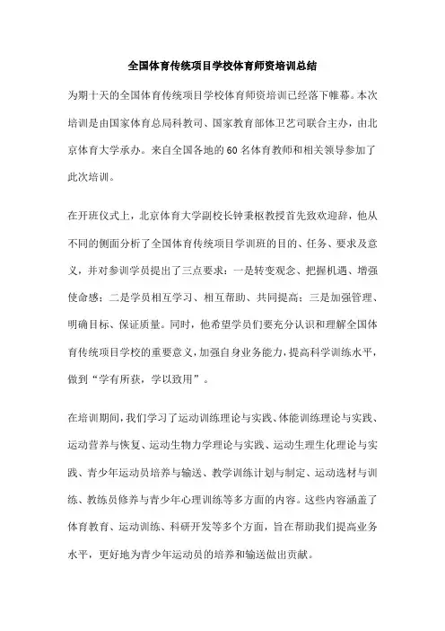 全国体育传统项目学校体育师资培训总结